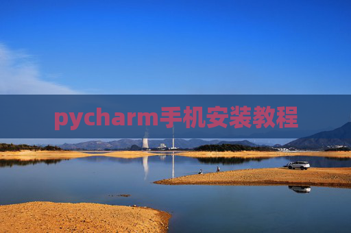 pycharm手机安装教程