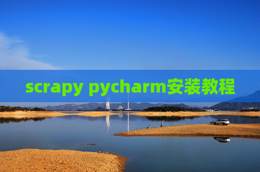 scrapy pycharm安装教程