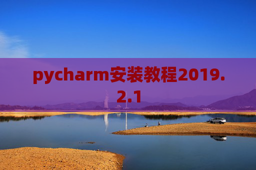 pycharm安装教程2019.2.1